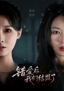 错爱后，我们结盟了（65集）甜九洛＆林子煊-免费短剧