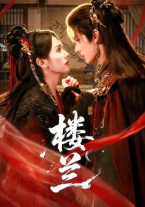 楼兰（70集）艾克力亚＆翟成露-免费短剧
