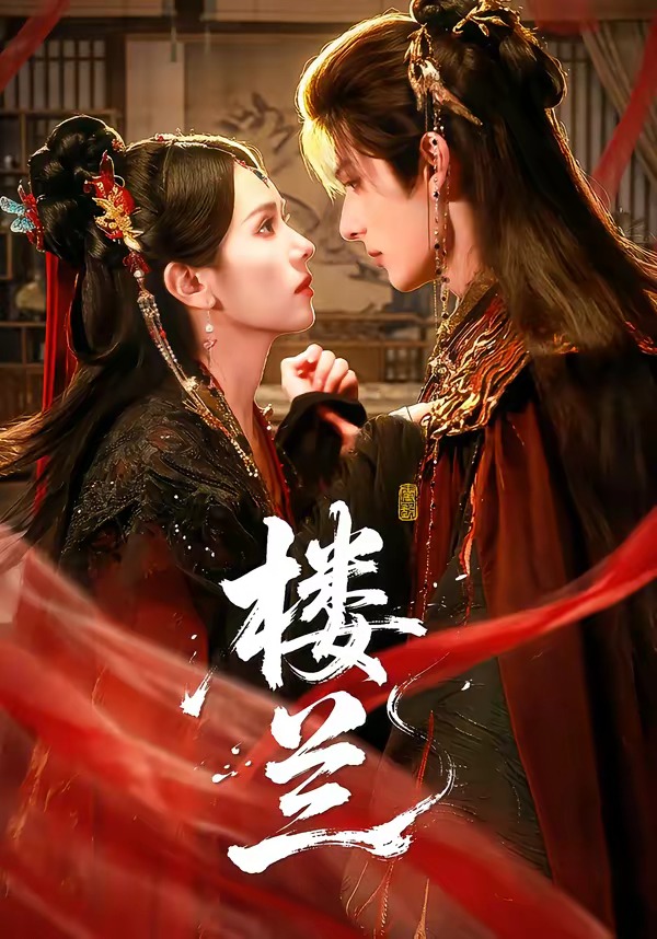 楼兰（70集）艾克力亚＆翟成露-免费短剧