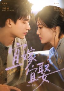 宜嫁宜娶（83集）王皓祯＆赵夕汐-免费短剧