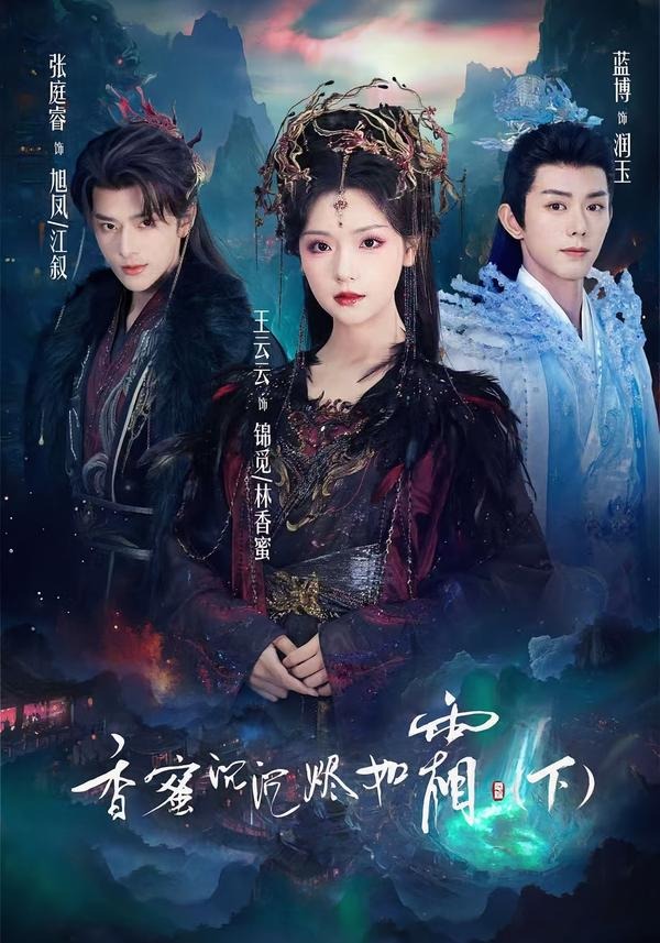 香蜜沉沉烬如霜下（65集）张庭睿＆王云云＆蓝博-免费短剧
