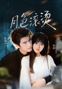 月色滚烫（68集）陈瑞丰＆杨帆-免费短剧
