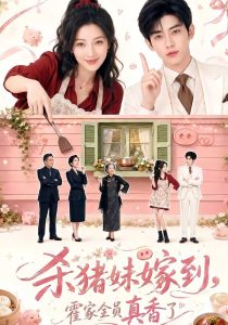 杀猪妹嫁到，霍家全员真香了（59集）-免费短剧