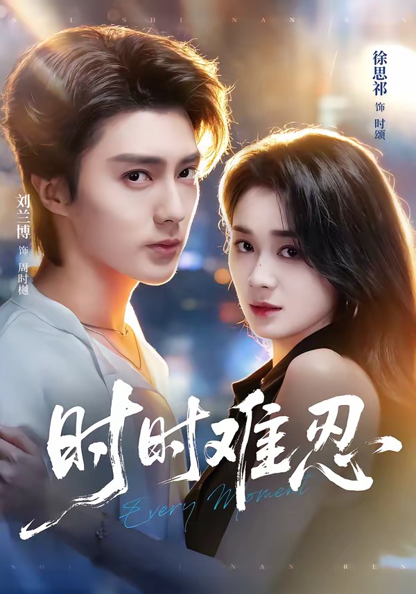 时时难忍（67集）刘兰博＆徐思祁-免费短剧