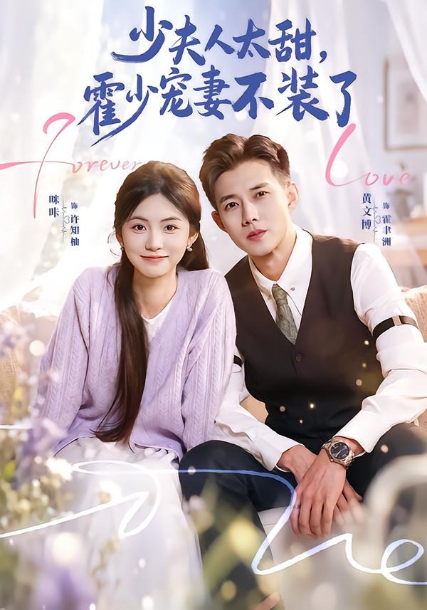 少夫人太甜，霍少宠妻不装了＆霍总，新来的实习生就是你夫人（63集）黄文博＆咪咔-免费短剧