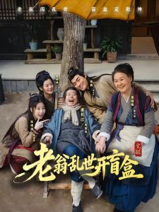 老翁乱世开盲盒（102集）潘长江＆潘阳-免费短剧