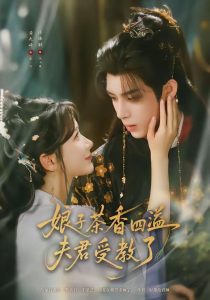 娘子茶香四溢夫君受教了（92集）黄天崎＆汪海敏-免费短剧