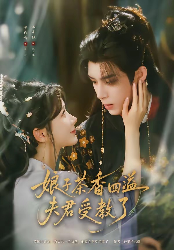 娘子茶香四溢夫君受教了(92集)黄天崎&汪海敏-免费短剧