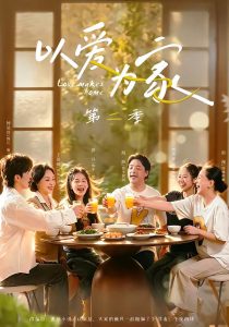 以爱为家第二季（98集）林希亚＆彭丹-免费短剧