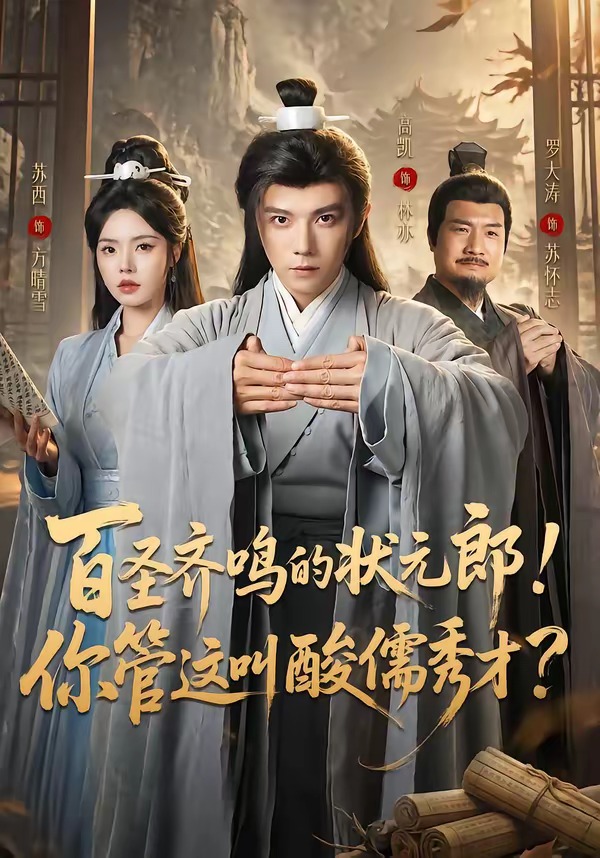 百圣齐鸣的状元郎！你管这叫酸儒秀才？（82集）高凯＆苏西-免费短剧