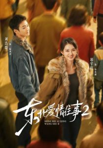 东北爱情往事2（91集）刘浩群＆郭宇欣-免费短剧