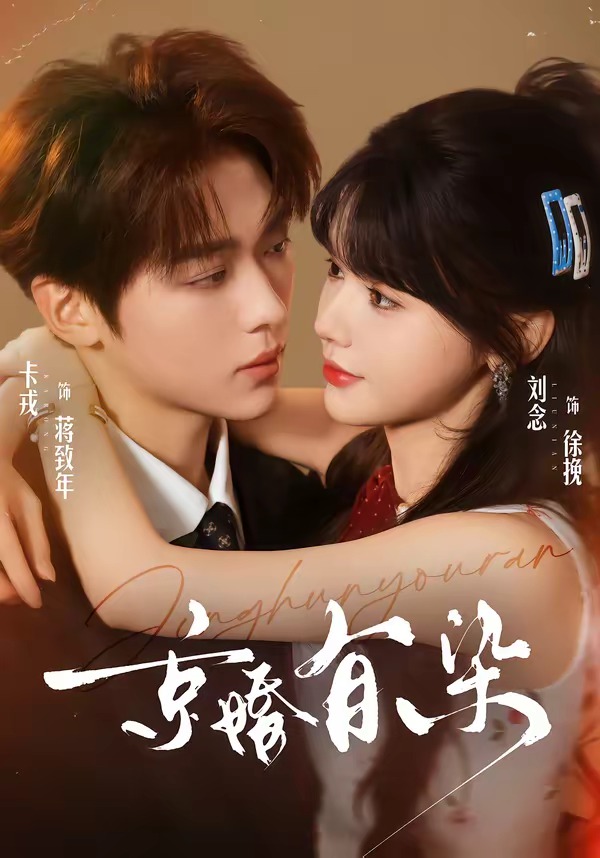 京婚有染（68集）卡戎＆刘念-免费短剧