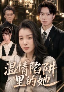 温情陷阱里的她（55集）朱宏钊＆霍仟-免费短剧