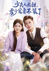 少夫人太甜，霍少宠妻不装了＆霍总，新来的实习生就是你夫人（63集）黄文博＆咪咔-免费短剧