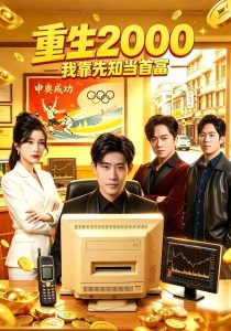 重生2000我靠先知当首富（80集）庞浩＆张凯悦-免费短剧