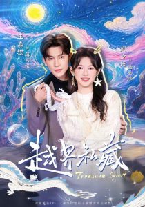 越界私藏（77集）王嘉懋＆刘夕语-免费短剧