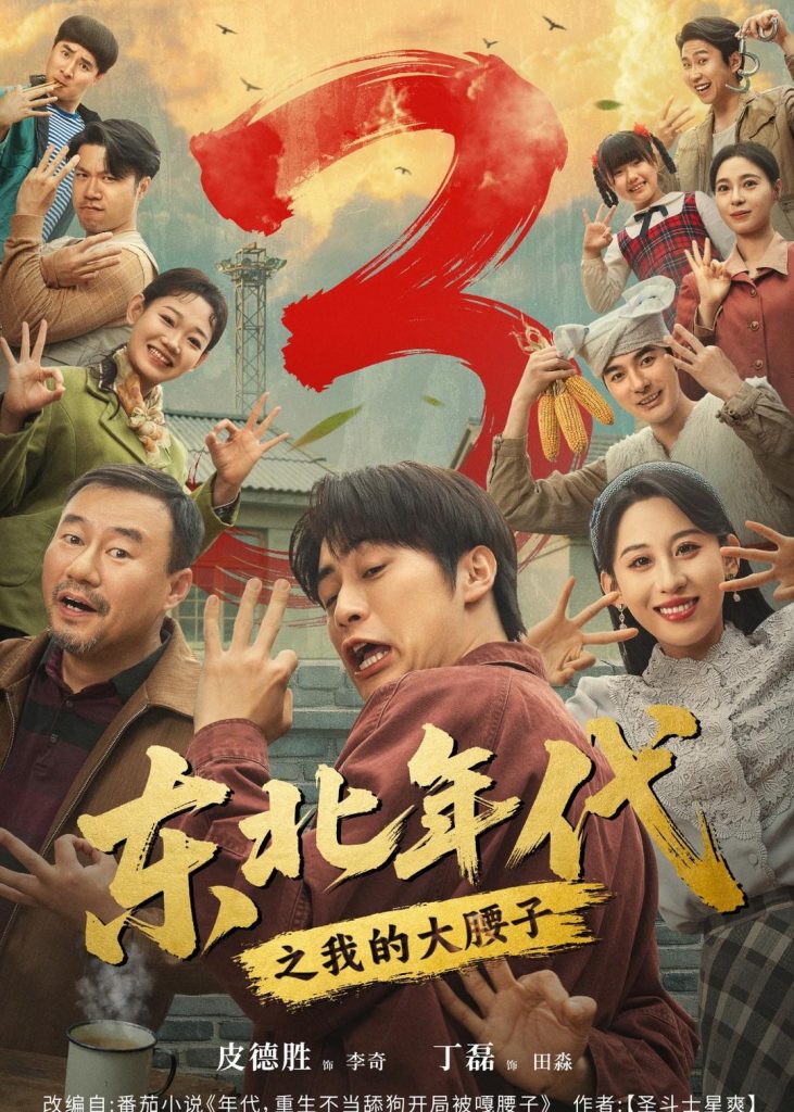 东北年代之我的大腰子第三部(70集)皮德胜&丁磊-免费短剧