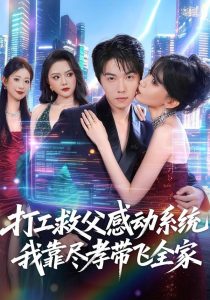 打工救父感动系统，我靠尽孝带飞全家（75集）高凯＆国秋果-免费短剧