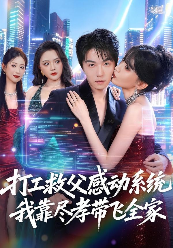 打工救父感动系统，我靠尽孝带飞全家（75集）高凯＆国秋果-免费短剧