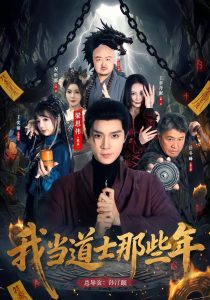 我当道士那些年（68集）梁思伟＆王奕萌-免费短剧
