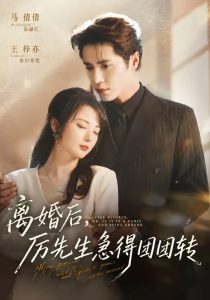 离婚后，厉先生急得团团转（82集）王梓亦＆马倩倩-免费短剧