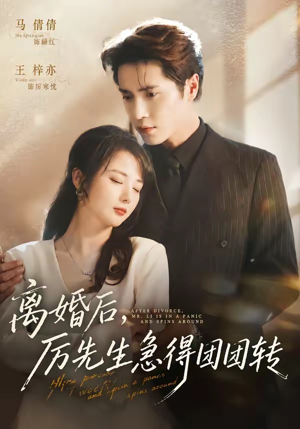 离婚后,厉先生急得团团转(82集)王梓亦&马倩倩-免费短剧