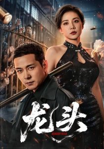 龙头（71集）钱霆川＆阳蕾-免费短剧