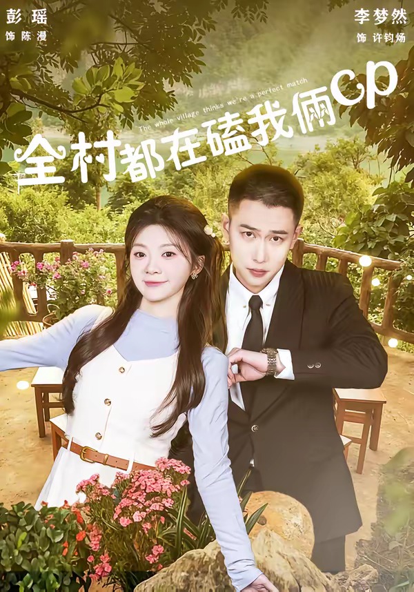 全村都在磕我俩cp(78集)李梦然&彭瑶-免费短剧