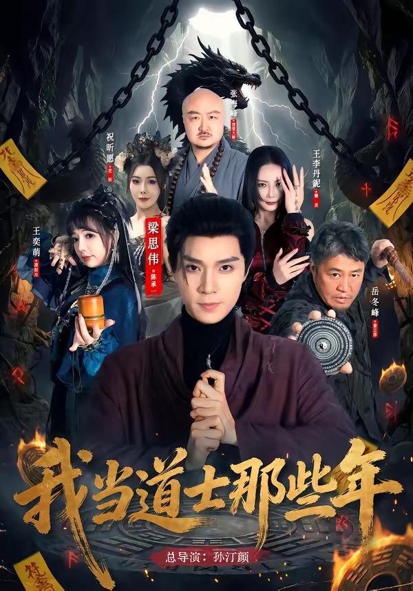 我当道士那些年（68集）梁思伟＆王奕萌-免费短剧