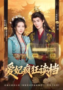 爱妃疯狂读档（63集）刘梓恒＆张启旋-免费短剧