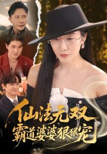 仙法无双，霸道婆婆狠狠宠（56集）李永鑫＆蒋禹睿-免费短剧