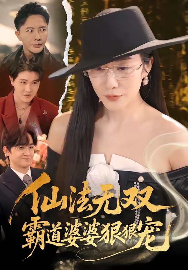 仙法无双,霸道婆婆狠狠宠(56集)李永鑫&蒋禹睿-免费短剧