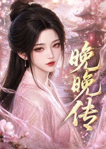 晚晚传(63集)-免费短剧