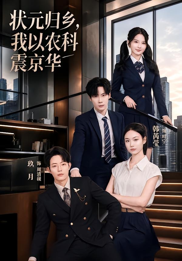 状元归乡，我以农科震京华（65集）玖月＆韩芮莹-免费短剧