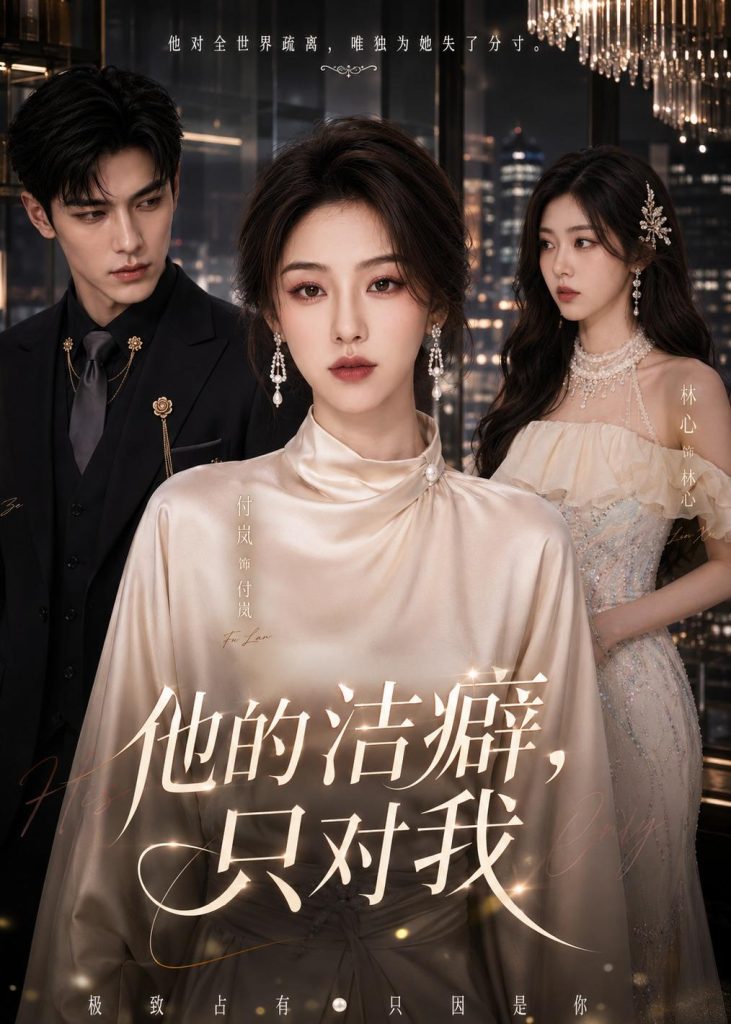 他的洁癖，只对我（42集）-免费短剧