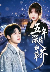 五年深情如草芥（51集）蔡佳伦＆袁莉娜-免费短剧