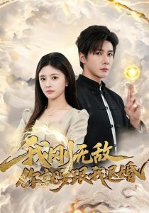 我刚无敌你就要跟我退婚（83集）赵子络＆郝婉彤-免费短剧