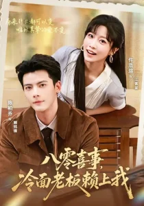 八零喜事，冷面老板赖上我（84集）陈刚&仵浩萱-免费短剧