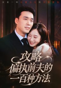 攻略偏执前夫的一百种方法（72集）宋哲伦＆李悦暄-免费短剧