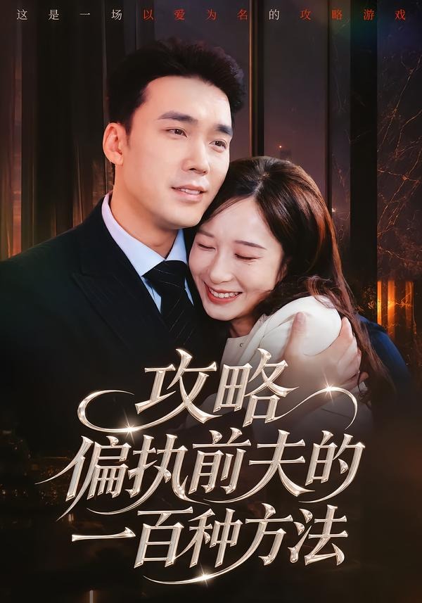 攻略偏执前夫的一百种方法（72集）宋哲伦＆李悦暄-免费短剧