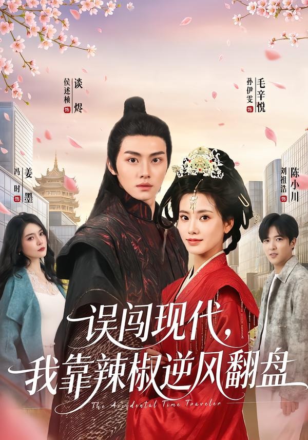 误闯现代，我靠辣椒逆风翻盘（61集）孙伊雯＆侯述桢-免费短剧
