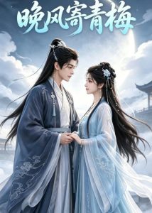 晚风寄青梅（37集）-免费短剧