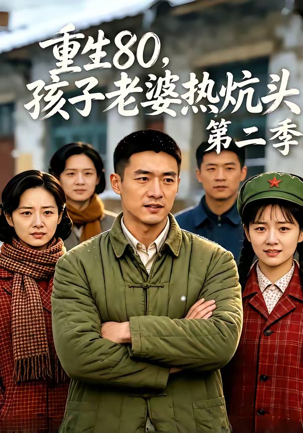 重生80,孩子老婆热炕头第二季(116集)-免费短剧