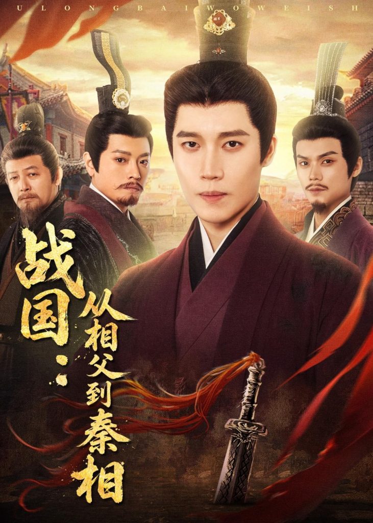 战国：从相父到秦相（80集）艺神＆周恒远-免费短剧