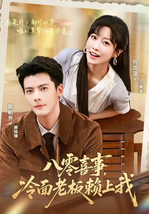 八零喜事,冷面老板赖上我(84集)陈刚&仵浩萱-免费短剧