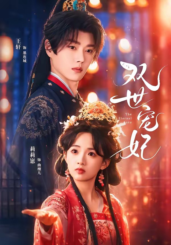 双世宠妃（66集）王轩＆莉莉崽-免费短剧