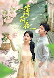 薄荷夜（68集）王楠＆朱小雪-免费短剧