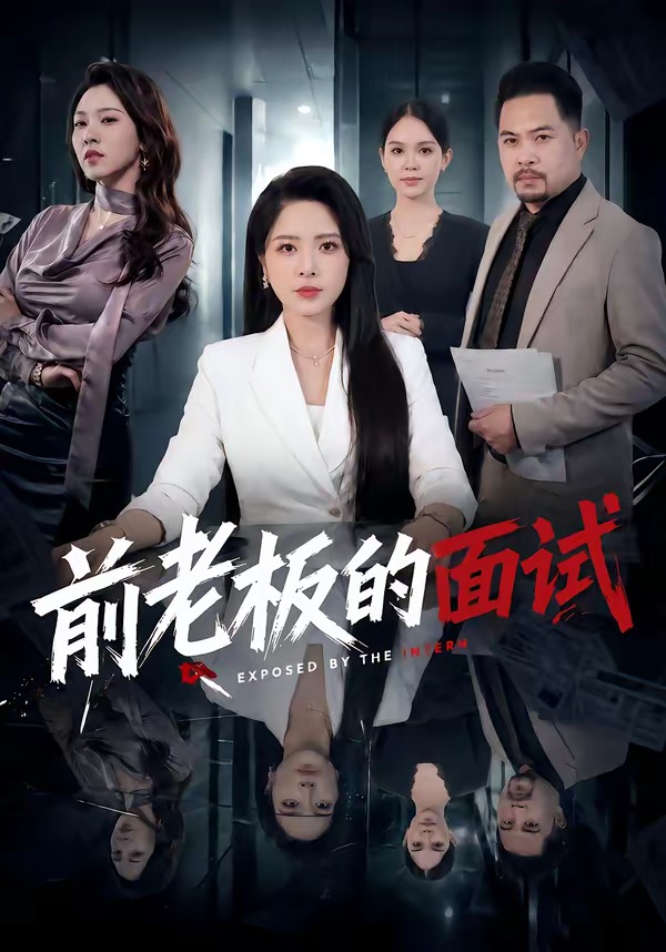 前老板的面试(45集)杨雪&许修萍&董佳乐-免费短剧