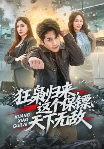 狂枭归来，这个保镖天下无敌（71集）陈凯欣＆倪艺菲-免费短剧