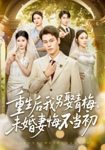 重生后我另娶青梅，未婚妻悔不当初（61集）刘煜烨＆胡蝶＆张兮樾-免费短剧